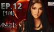 The Angels นางฟ้าล่าผี ปี 2 EP.12 [1/4]