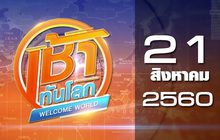 เช้าทันโลก Welcome World 21-08-60