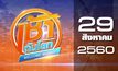 เช้าทันโลก Welcome World 29-08-60