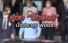สู่ขอ “บิ๊กป้อม” นั่งประมุข พปชร. 19-06-63