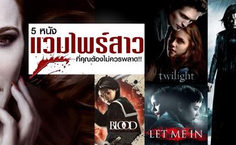 5 หนังแวมไพร์สาวที่คุณต้องไม่ควรพลาด!!