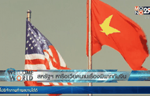 สหรัฐฯ หารือเวียดนามเรื่องพิพาทกับจีน