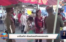 มาเป็นแก๊ง! ขโมยเงินแม่ค้ากลางตลาดนัด