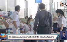 สธ.เร่งสอบกรณีพบชายเกาหลีใต้ ติดโควิด-19 หลังกลับจากไทย