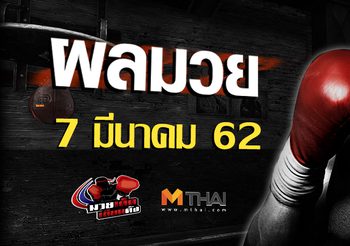 ผลมวย วันอาทิตย์ ที่ 7 เมษายน 2562