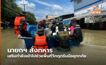 นายกฯ สั่งทหารเสริมกำลังเข้าไปช่วยพื้นที่วิกฤตรับมืออุทกภัย