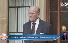 เจ้าชายฟิลิป ของอังกฤษ เสด็จประทับโรงพยาบาล หลังทรงพระประชวร