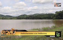 อ่างเก็บน้ำขนาดกลาง จ.น่าน ใกล้เต็มความจุ