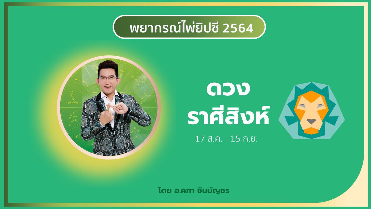 ดวงราศีสิงห์ (17 ส.ค. - 15 ก.ย.) ปี 2564 โดย อ.คฑา ชินบัญชร