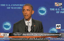 “โอบามา” เรียกร้องให้ปฏิรูปกฎหมายครองครองอาวุธปืน