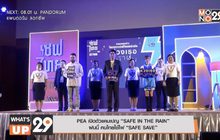 PEA เปิดตัวแคมเปญ “SAFE IN THE RAIN” ฝนนี้ คนไทยใช้ไฟ “SAFE SAVE”