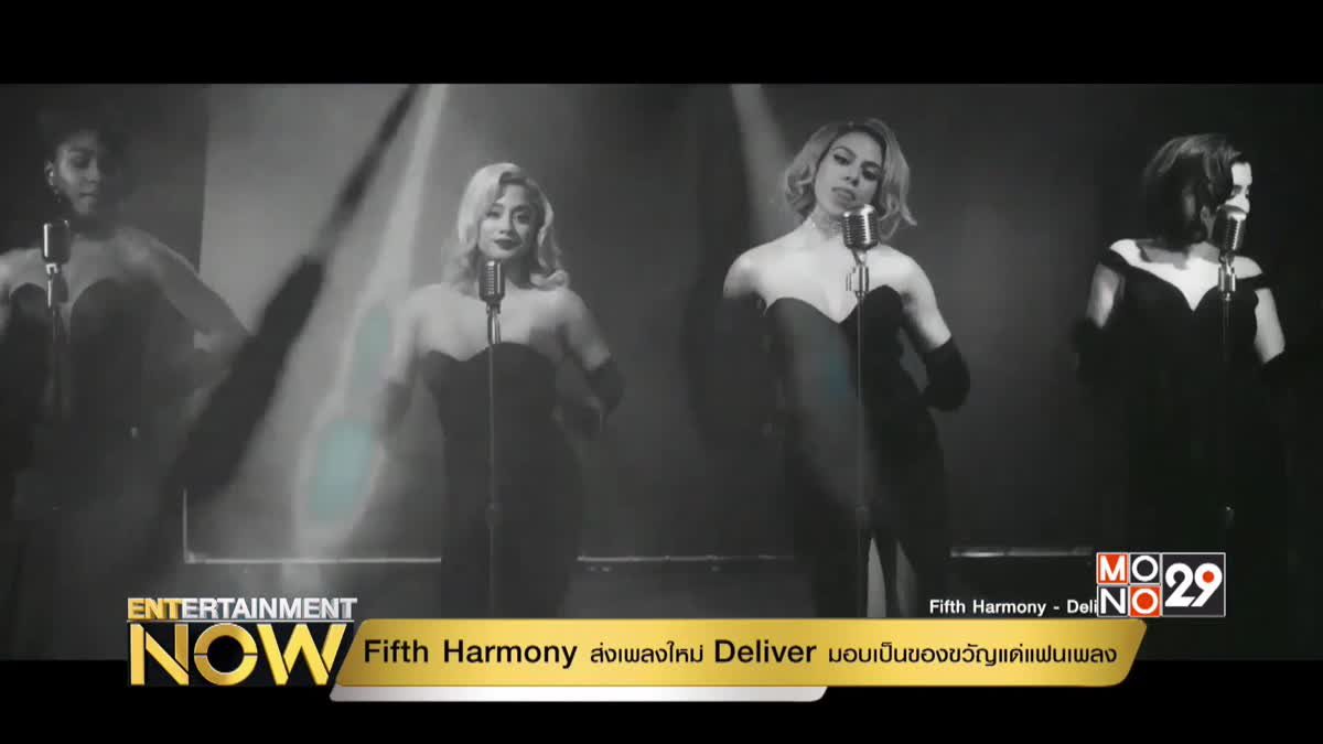 Fifth Harmony ส่งเพลงใหม่ Deliver มอบเป็นของขวัญแด่แฟนเพลง