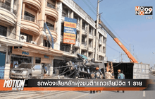 รถพ่วงเสียหลักพุ่งชนตึกแถวเสียชีวิต 1 ราย