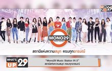“Mono29 Music Station 91.5”
สถานีแห่งความสนุก ครบทุกอารมณ์