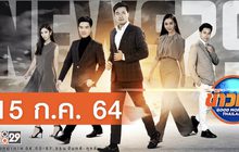 ข่าวเช้า Good Morning Thailand 15-07-64
