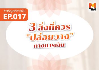 3 สิ่งที่ควร “ปล่อยวาง” เพื่อใจเบาและ “เดินต่อ” ได้ในการเงิน