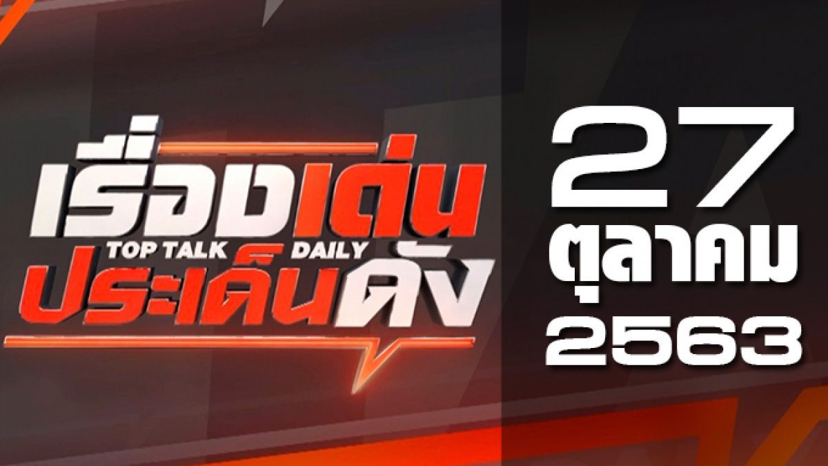 เรื่องเด่นประเด็นดัง Top Talk Daily 27-10-63