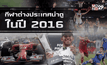 กีฬาต่างประเทศน่าดูในปี 2016