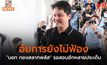 อัยการยังไม่ฟ้อง “นอท กองสลากพลัส” รอสอบอีกหลายประเด็น