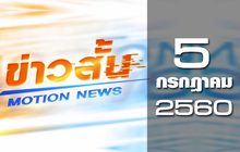 ข่าวสั้น Motion News Break 2 05-07-60