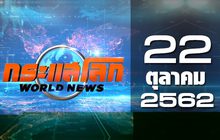 กระแสโลก World News 22-10-62