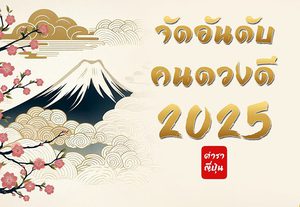 จัดอันดับคนดวงดี (ตำราญี่ปุ่น) ประจำปี 2025