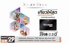 มิวเซียมสยาม จัดแคมเปญ “TMP Chinese New Year 2021”  กระตุ้นเศรษฐกิจท่องเที่ยว ด้วยบัตร Thailand Museum Pass