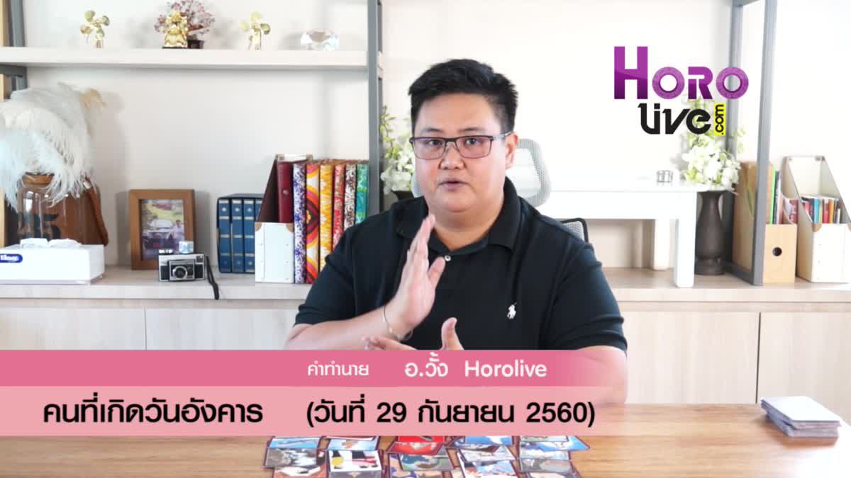 ดวงวันเกิด 29 กันยายน 2560 (คนเกิดวันอังคาร)