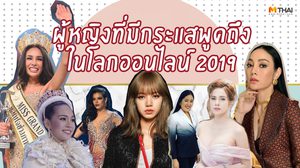 10 ผู้หญิงที่มีกระแสพูดถึงในโลกออนไลน์มากที่สุด ประจำปี 2019