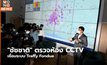 “ชัชชาติ” ตรวจห้อง CCTV เชื่อมระบบ Traffy Fondue
