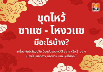 6 ก.ย. นี้ สารทจีน 2568 ชุดไหว้ซาแซ – โหงวแซ มีอะไรบ้าง