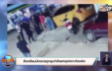 ร้องเรียนน้องชายถูกรุมทำร้ายเหตุแค่เคาะห้องผิด