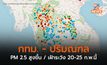 กทม. – ปริมณฑล ค่าฝุ่น PM 2.5 เพิ่มสูงขึ้น เฝ้าระวังช่วง 20-25 ก.พ.นี้