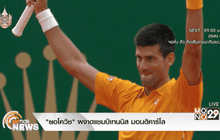 “ยอโควิช” ผงาดแชมป์เทนนิส มอนติคาร์โล