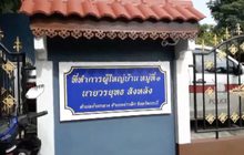 ยิงครอบครัวผู้ใหญ่บ้านเสียชีวิต 8 คน จ.กระบี่