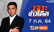 เจาะข่าวเด็ด The Day News Update 07-07-64