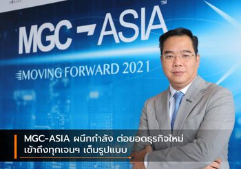MGC-ASIA ผนึกกำลัง ต่อยอดธุรกิจใหม่ เข้าถึงทุกเจนฯ เต็มรูปแบบ