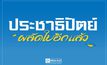 ผลสำรวจ ส่วนใหญ่อยากให้ “อภิสิทธิ์” นั่งเก้าอี้หัวหน้า ปชป.