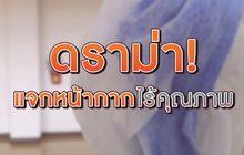 แจกหน้ากากไร้คุณภาพ 05-03-63