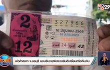 ​จบด้วยดี พ่อค้าสลาก จ.ชลบุรี ยอมรับขายผิดงวดยินดีเปลี่ยนหรือคืนเงิน