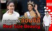 บุกคนต้นแบบ แอนชิลี เจ้าของตำแหน่ง Miss Universe Thailand 2021 | #DNATALK EP.2