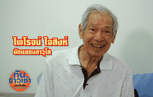 ฟ้าหลังฝนกับชีวิตใหม่ “ไพโรจน์ ใจสิงห์”