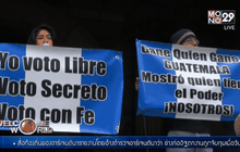 ประท้วงต้านการเลือกตั้งในกัวเตมาลา
