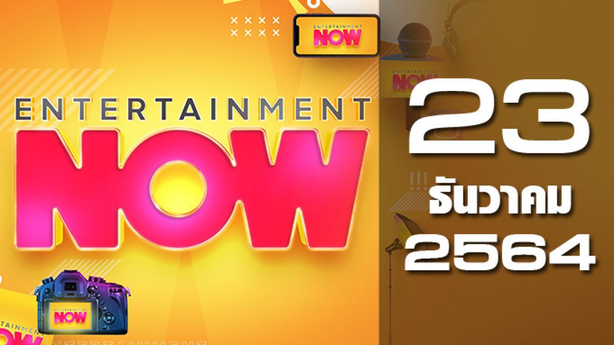 Entertainment Now 23-12-64