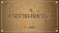 คำถวายเงินทำบุญ