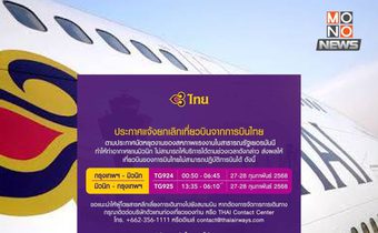 การบินไทยประกาศยกเลิกเที่ยวบินกรุงเทพฯ-มิวนิกวันที่ 27-28 ก.พ.