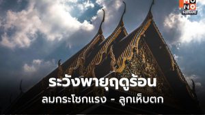 สภาพอากาศวันนี้ ยังมีพายุฤดูร้อน ระวังฝน-ลมกระโชกแรง-ลูกเห็บตก