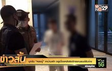 บุกจับ “หลงจู๊” คาบ้านพัก อยู่เบื้องหลังยิงจักรยานยนต์รับจ้าง