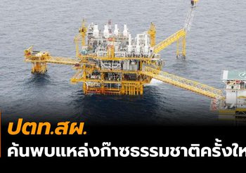 ปตท.สผ. พบก๊าซธรรมชาติ นอกชายฝั่งรัฐซาราวัก ประเทศมาเลเซีย