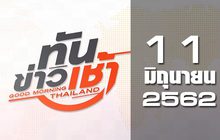 ทันข่าวเช้า Good Morning Thailand 11-06-62